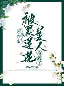 重生后黑莲花她成了团宠