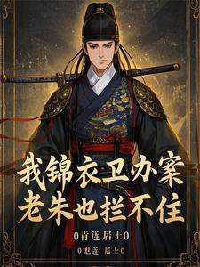 叫我锦衣卫2