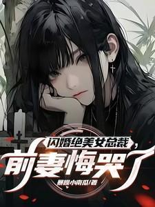 闪婚总裁的契约前妻