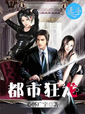 都市狂龙看我杨小棉逆袭人生