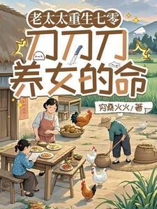 老太太重生七零刀刀刀养女的命虞茗香免费阅读