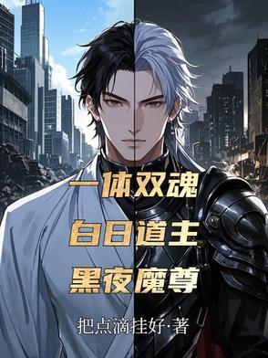 一体双魂动漫