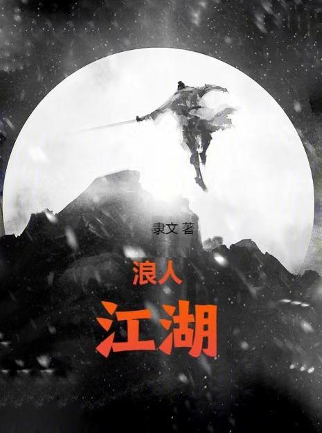 浪人情歌歌词