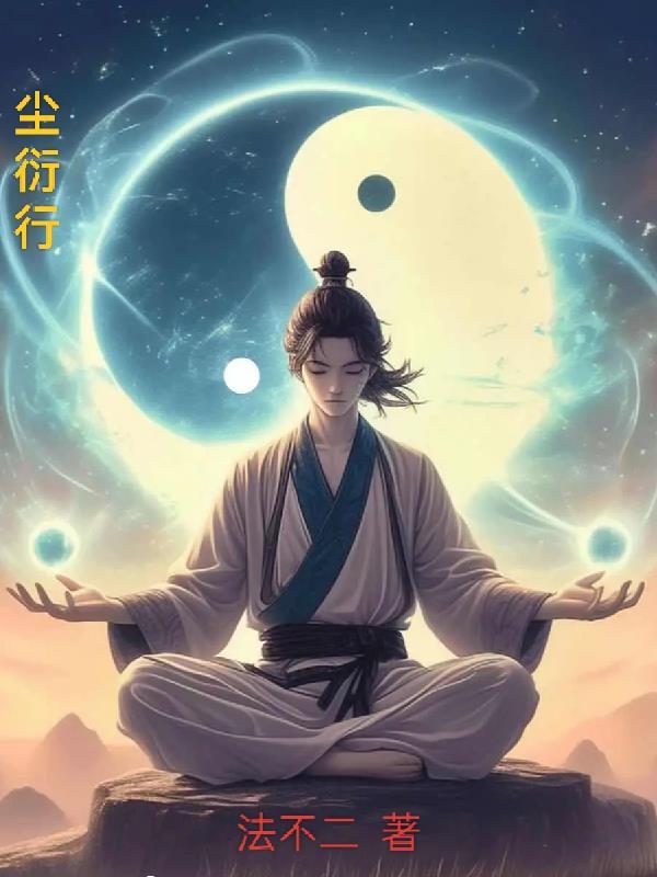 尘衍行最后和谁在一起了