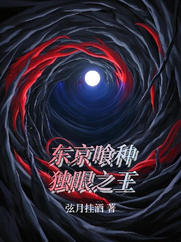 东京喰种独眼之王英语