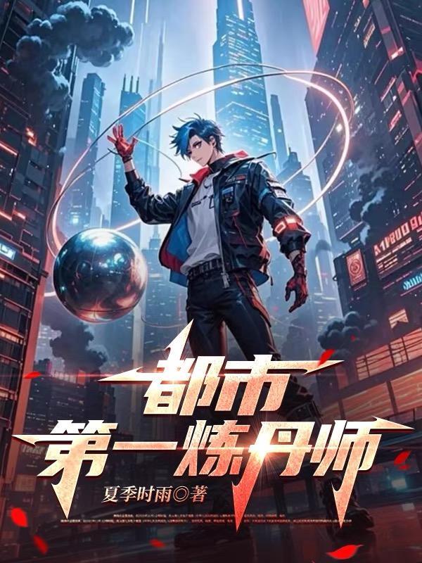 都市第一炼丹师百度百科