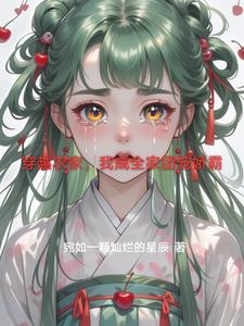 穿越农家团宠褔气包