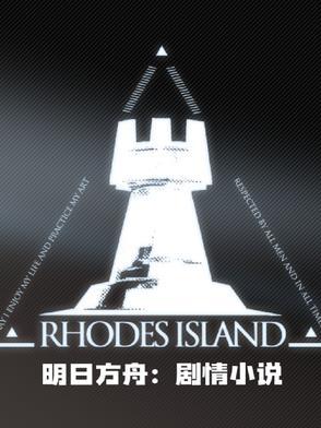 明日方舟剧情文本整理