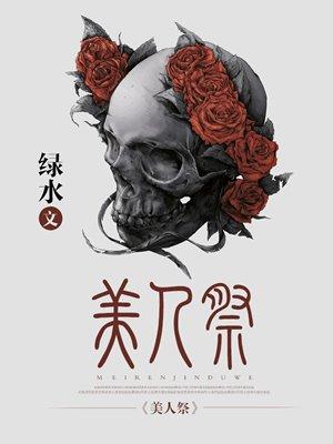 美人祭完整版电影