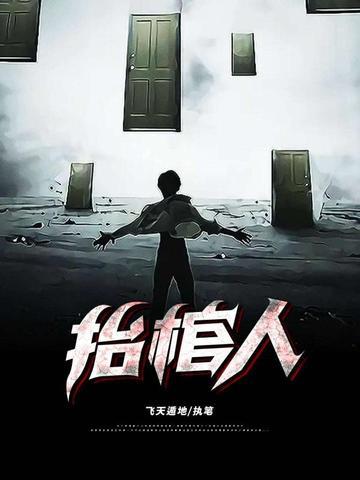 抬棺人别称