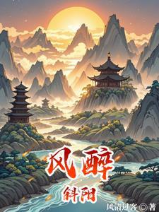 醉斜阳七绝
