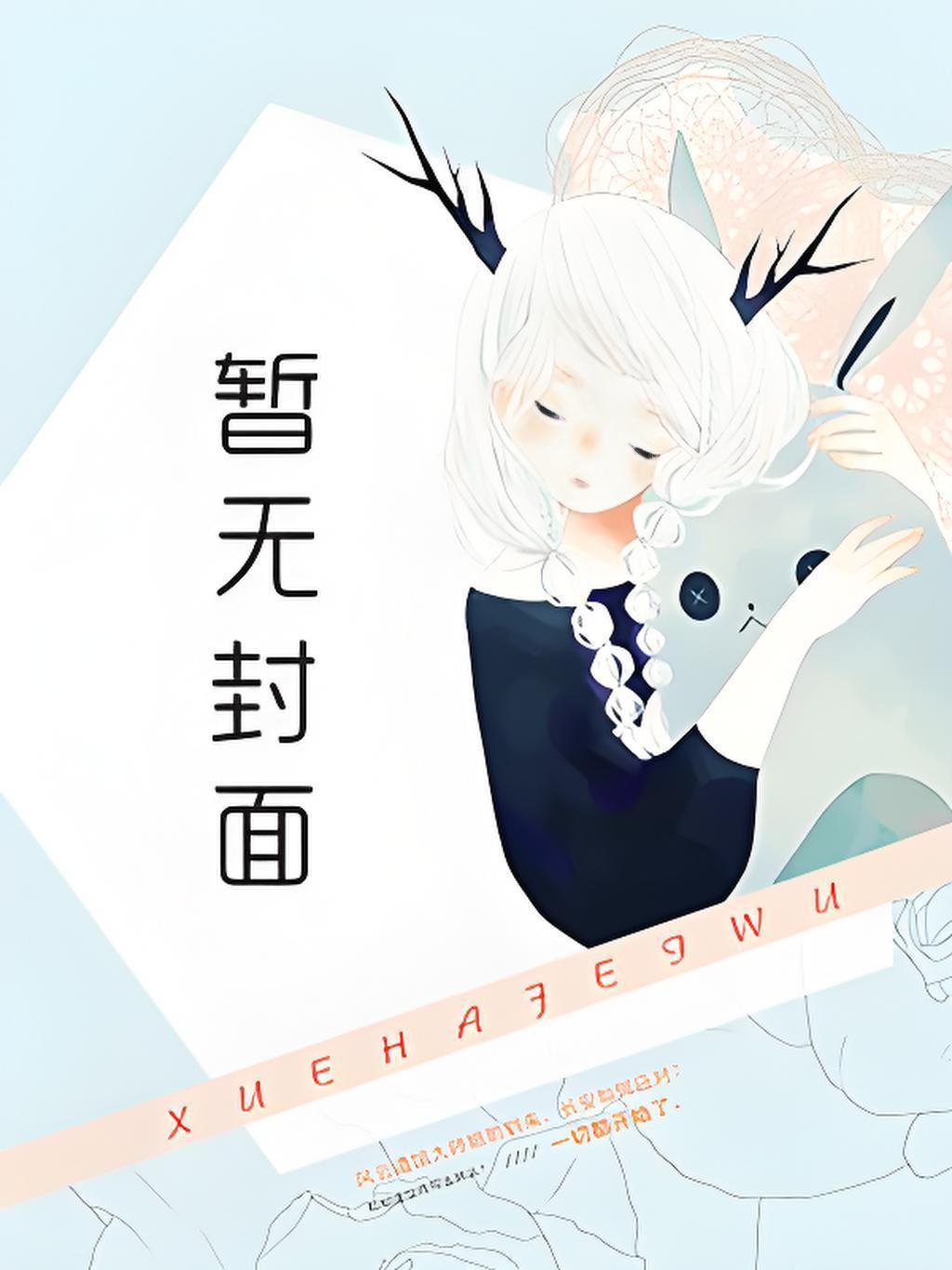 我比剧透先登基免费