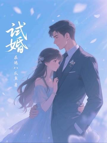 试婚99天演员表
