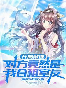 对方竟然是我合租室友