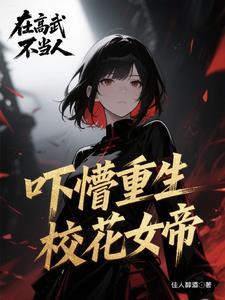 我成啦女帝的召唤兽