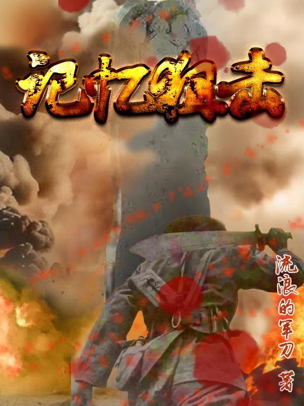 记忆狙击免费阅读