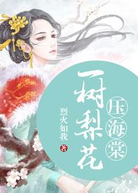 一树梨花压海棠前半句
