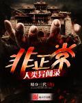 非正常人类异闻录人物介绍
