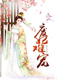废妃不堪宠