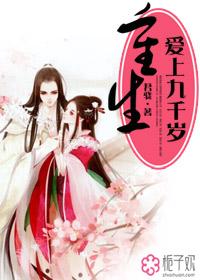 重生爱上九千岁在线阅读