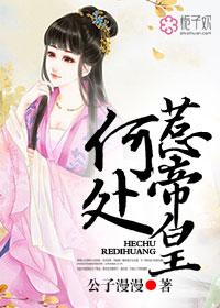 何处惹尘埃的出处