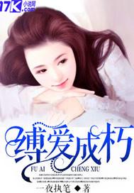 缚手成婚全文免费阅读