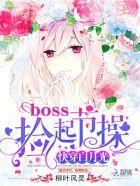 1、快穿白月光boss