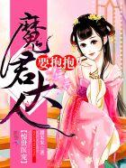 魔君爆宠神医大小姐
