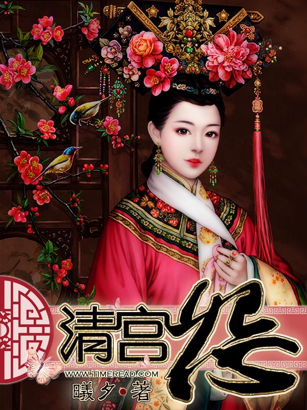 清宫怨电影完整版
