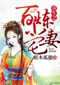重生之百炼小宅妻百度