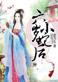 六岁小蛇后和九岁小妖后