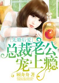 先婚后爱总裁老公好嚣张最新