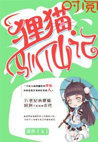 狸猫免费阅读