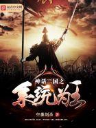 神话三国之至尊