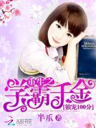 重生之学霸千金半爪