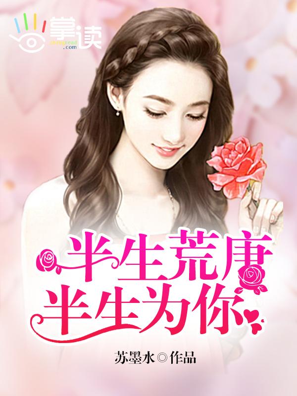 半生荒唐都是你免费