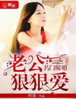名门暖婚之老公太腹黑