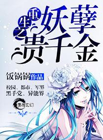 重生之妖孽贵千金 饭锅锅