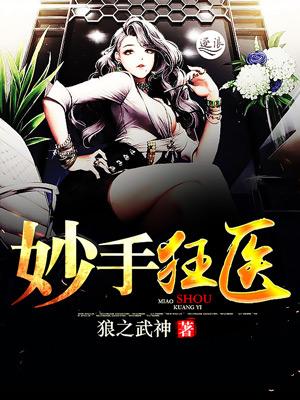 妙手狂医漫画免费观看