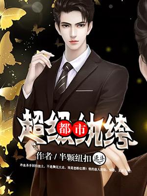 都市超级纨绔在线看