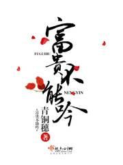 富贵不能淫原文注释