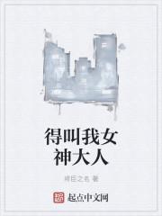 我的女神大人英文怎么说