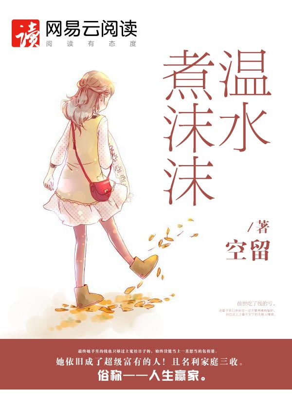 温水煮沫沫是什么意思