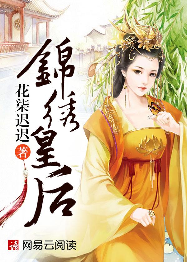 锦绣未央 皇后