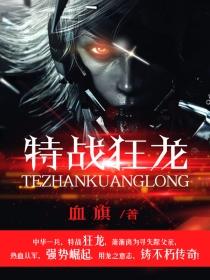 特战狂龙血色征途TXT全集