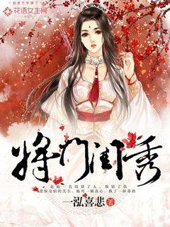 将门庶女全文免费阅读