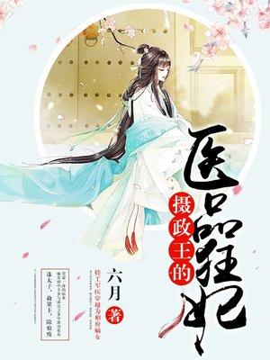 z摄政王的医品狂妃