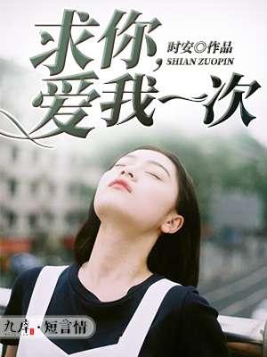 求你在爱我一次