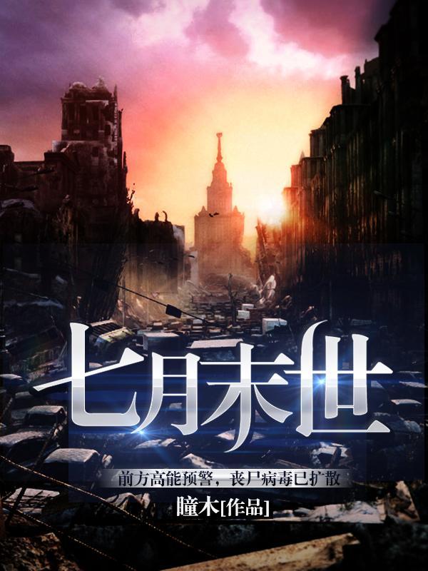 七月末世短剧免费观看