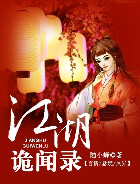 江湖诡怪录txt